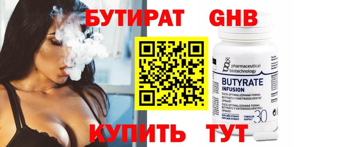 Бутират жидкий экстази Рославль